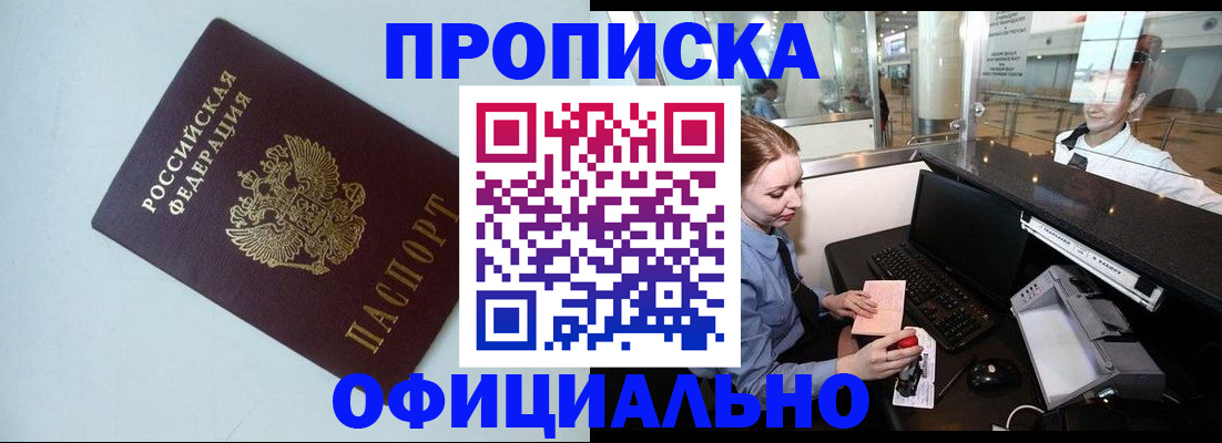 прописка штамп в Избербаше
